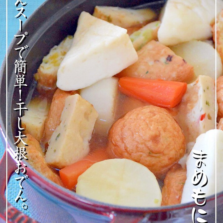 うどんスープで簡単！干し野菜おでん